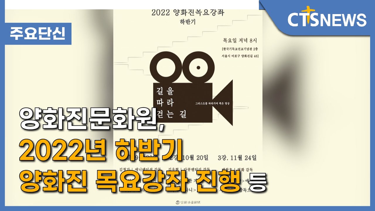 [양화진문화원, 2022년 하반기 양화진 목요강좌 진행] 주요 단신 l CTS뉴스