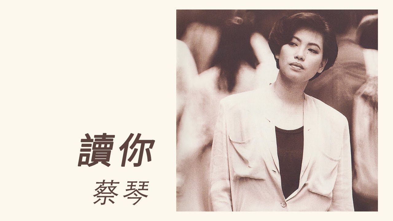 蔡琴 Tsai Chin -《讀你》official Lyric Video