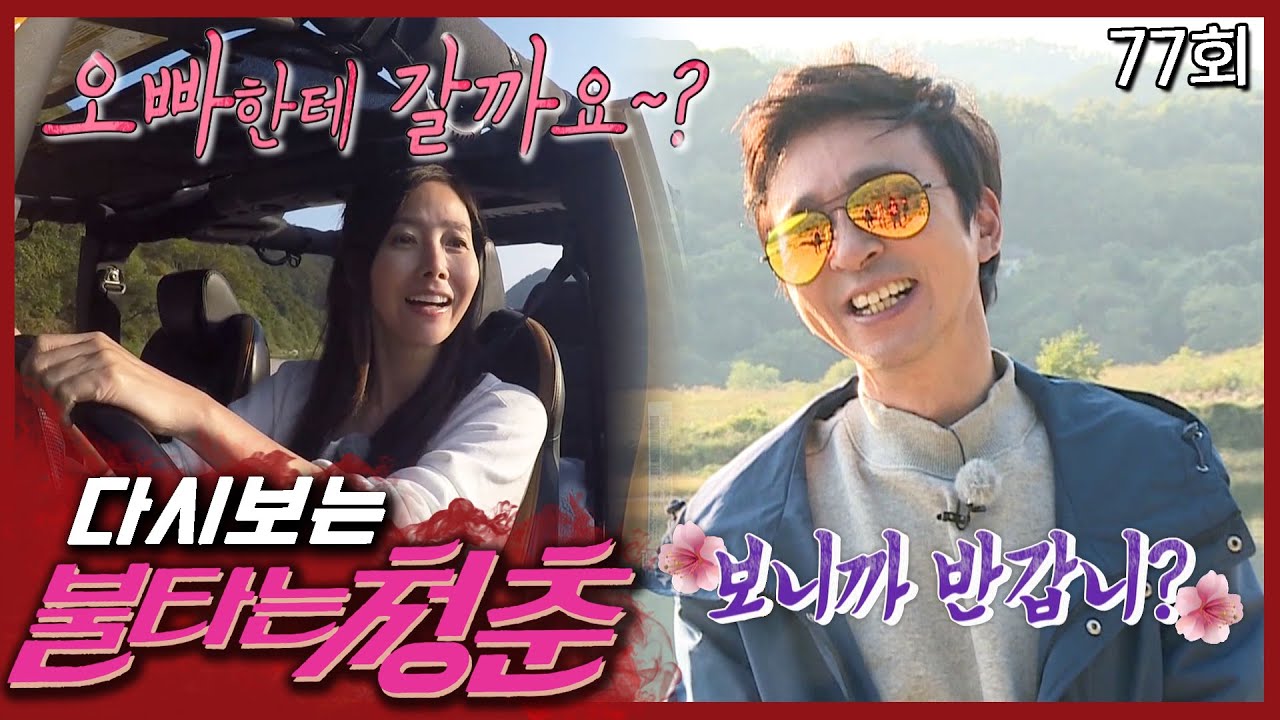 [#불타는청춘] 국진이를 위해 오프로드 차로🚙 달려가는 수지❤️ EP.77