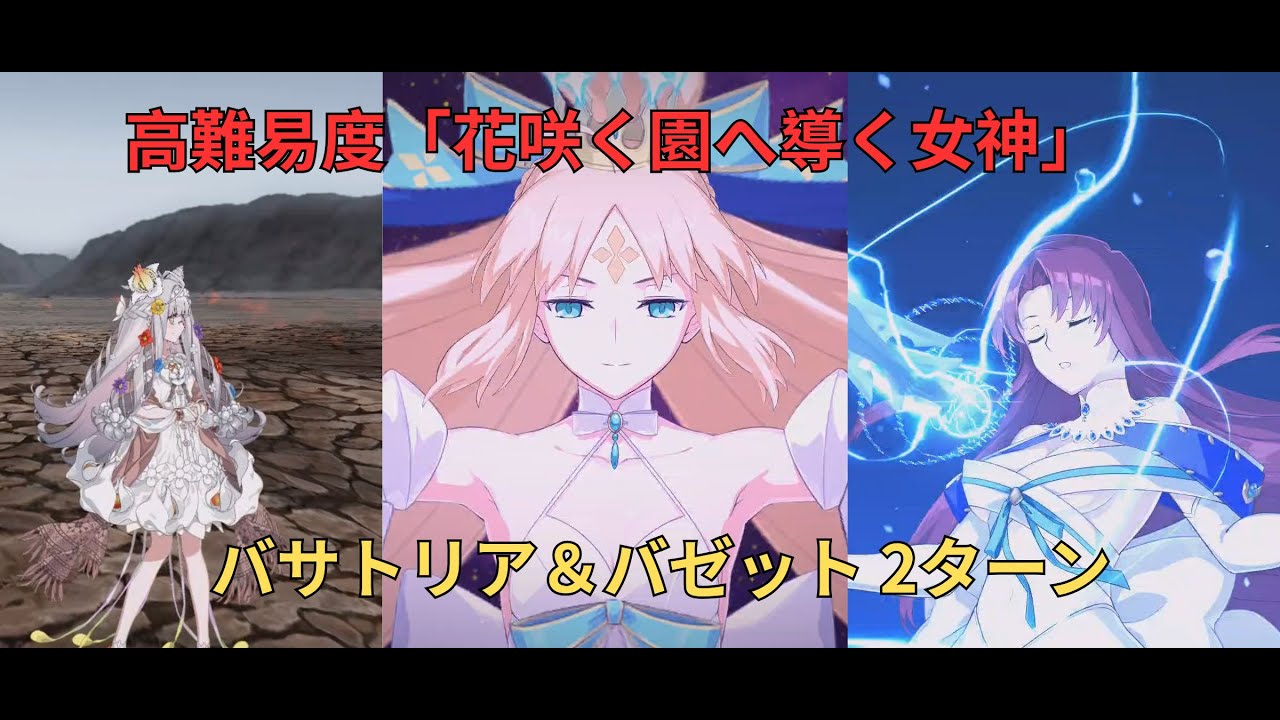 【FGO】高難易度「花咲く園へ導く女神」バサトリア＆バゼット 2ターン【カルデアン・フロラリア】