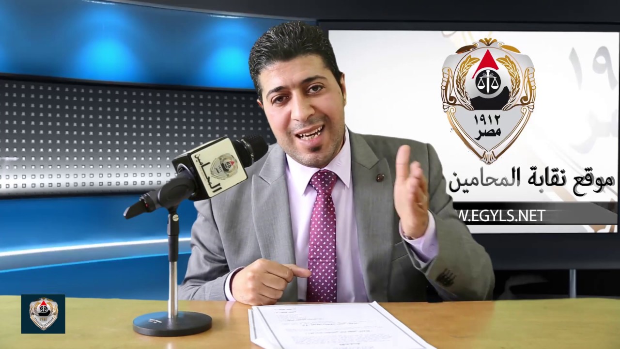 أحمد الاسيوطي  المحامي بالاستئناف يوضح كيفية التقاضي امام محاكم مجلس الدولة