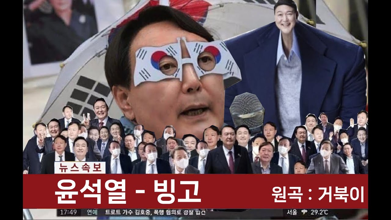 윤석열 - '빙고' MV