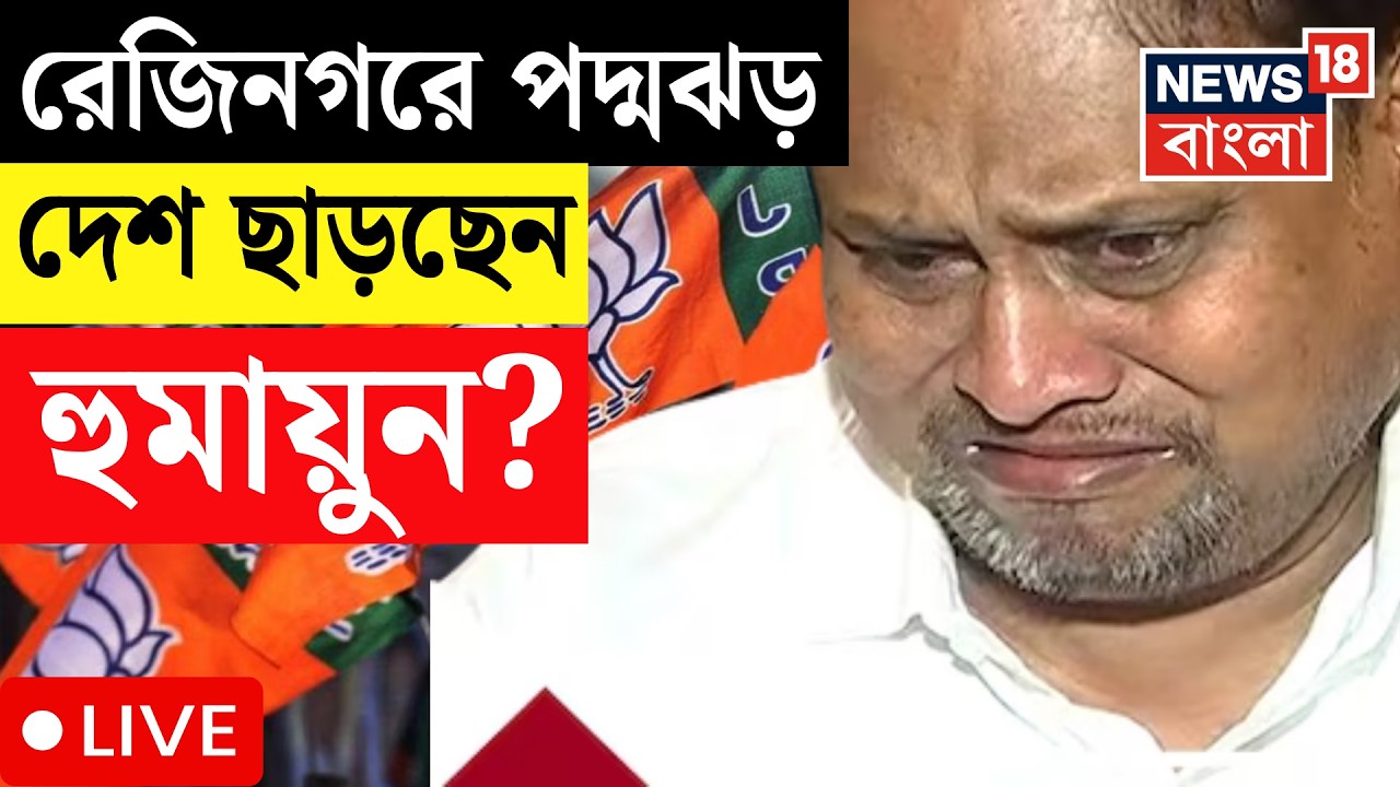 Rejinagar By Election Result LIVE | রেজিনগর টু দুবাই...! এ কী বললেন Humayun Kabir ? |Bangla News
