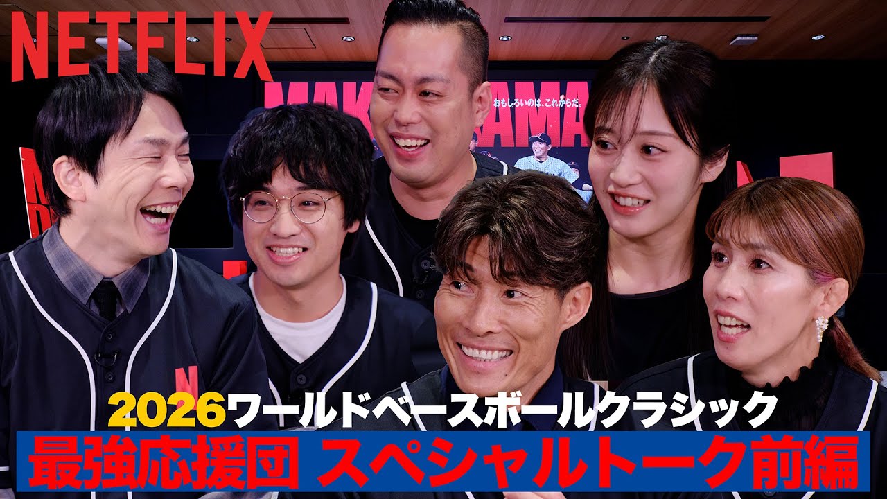 最強応援団/スペシャルトーク前編｜2026 ワールドベースボールクラシック | Netflix Japan
