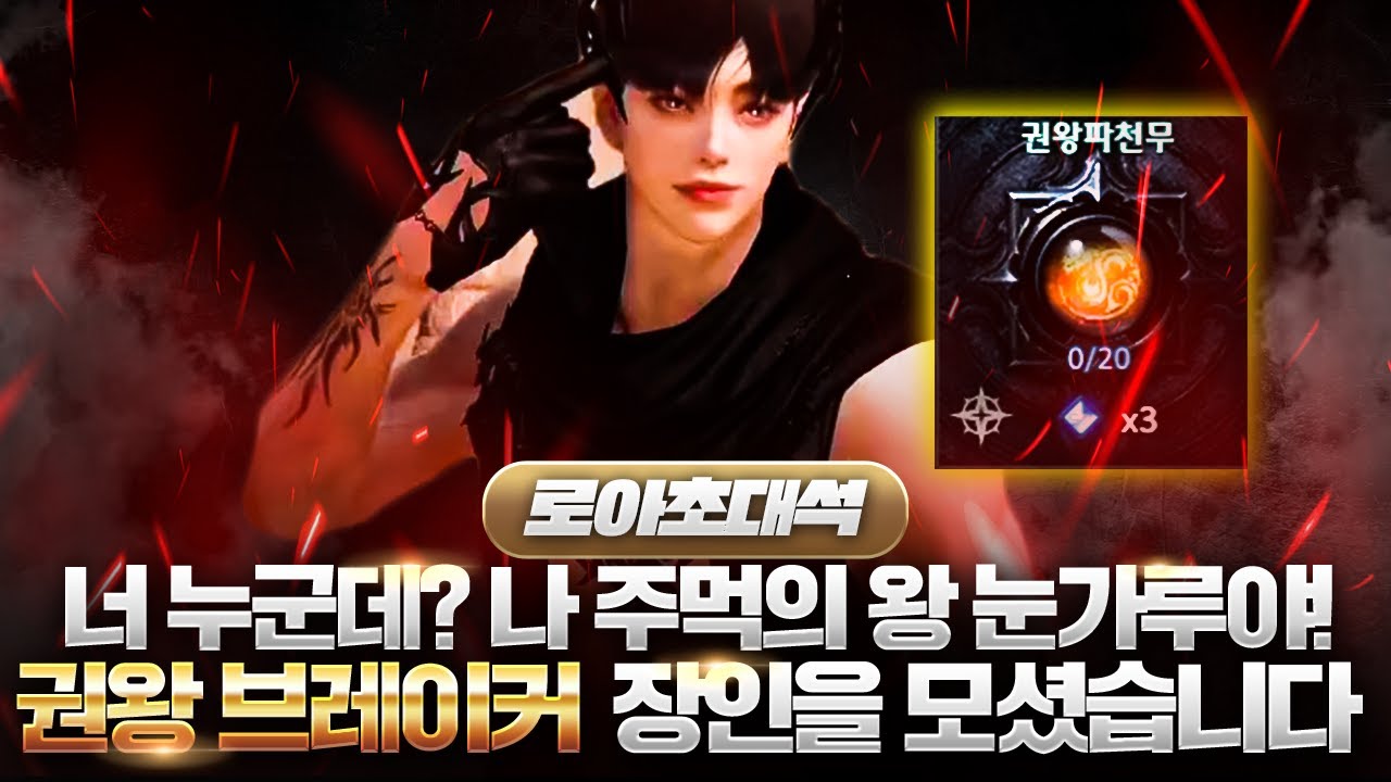 [로아초대석]🥊너 누군데? 나 주먹의 왕 눈가루야!🥊권왕파천무 브레이커 장인을 모셨습니다(w_눈가루)