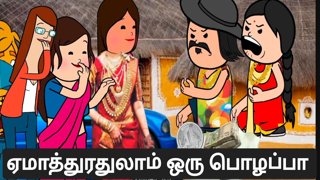 ஏமாத்துரதுலாம் ஒரு பொழப்பா டர்டி 😡🤯 #viral #trending #Asmijesichannel #tamilcartoon