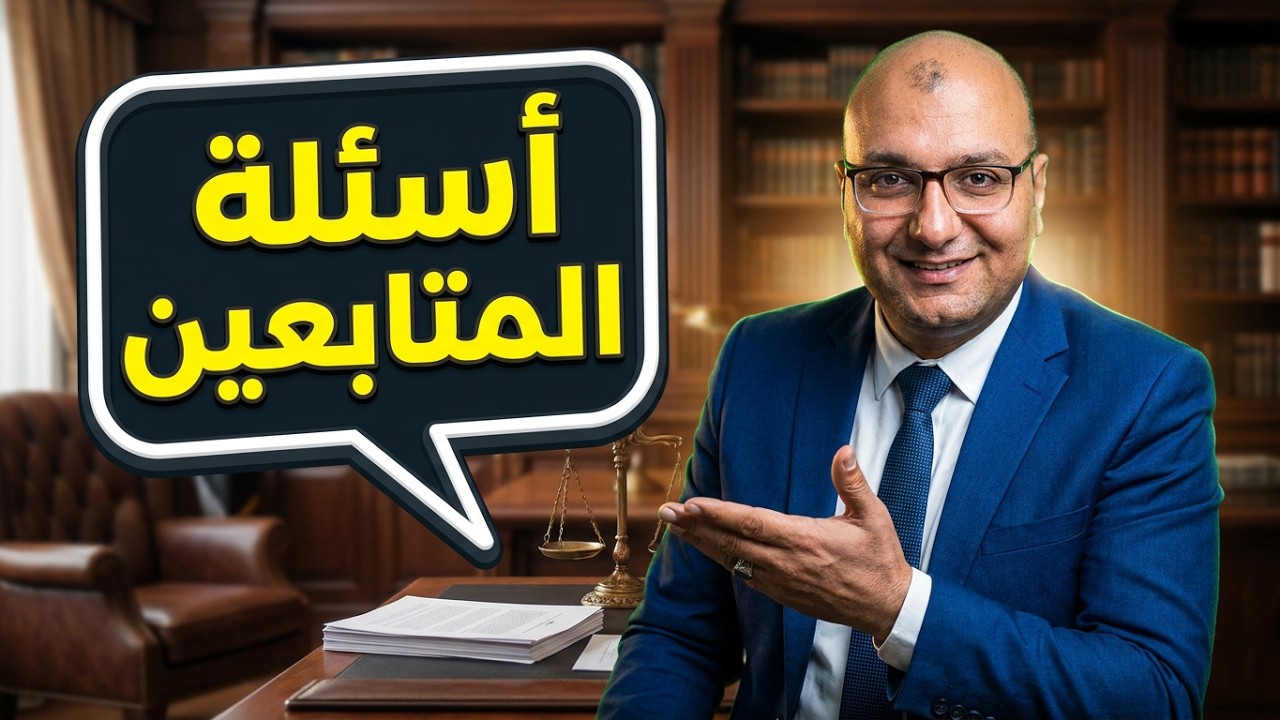 بثًا مباشرًا للرد على استشاراتكم القانونية