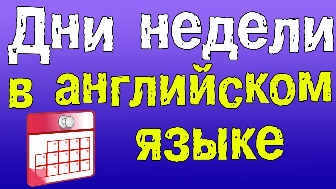 Английский для начинающих. Дни недели в Английском языке.