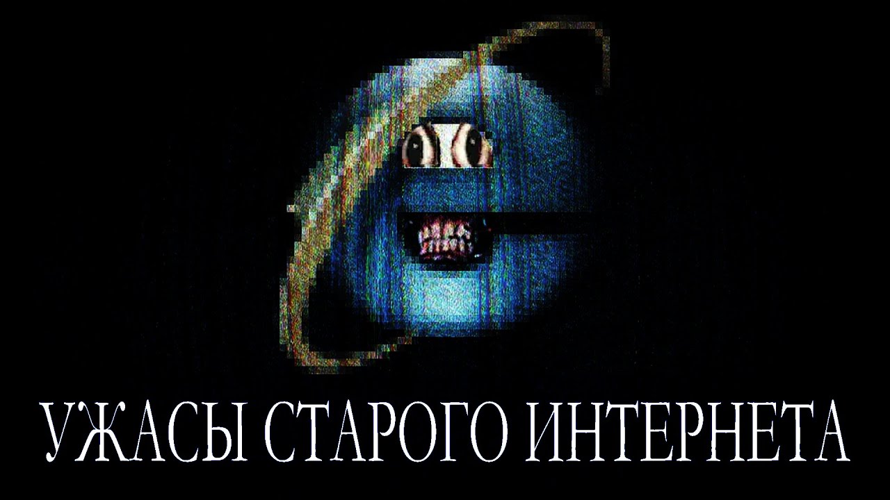 Ужасы раннего интернета