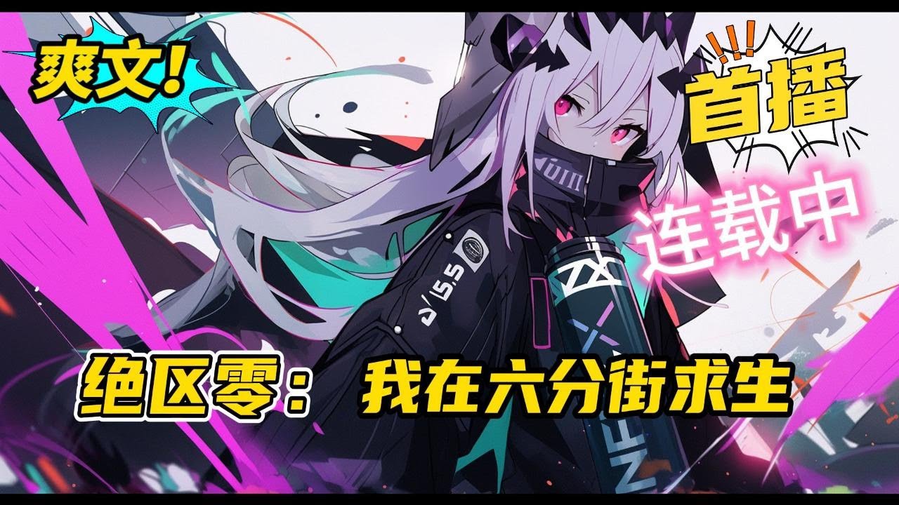 《绝区零：我在六分街求生》别人穿越游戏，依仗剧情先知或改变悲剧。白羽穿越游戏，硬是过成异世界求生。白羽如何在这个表面平静，暗地里危机四伏的世界生存下去，还要成为游戏中的人气角色#小说 #爽文 #二次元