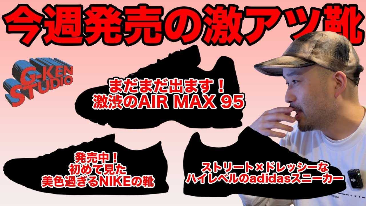 【今週発売スニーカー】意外と今週も熱いスニーカーの発売があるんです。