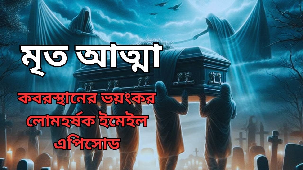 কবরস্থানের ভয়ংকর লোমহর্ষক ইমেইল এপিসোড | Bhoot fm | Email episode 2026