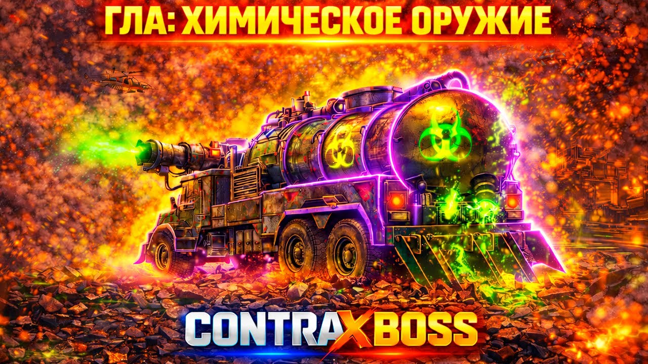 НОВЫЙ ГЕНЕРАЛ ГЛА: КОНТРА БОСС GENERALS