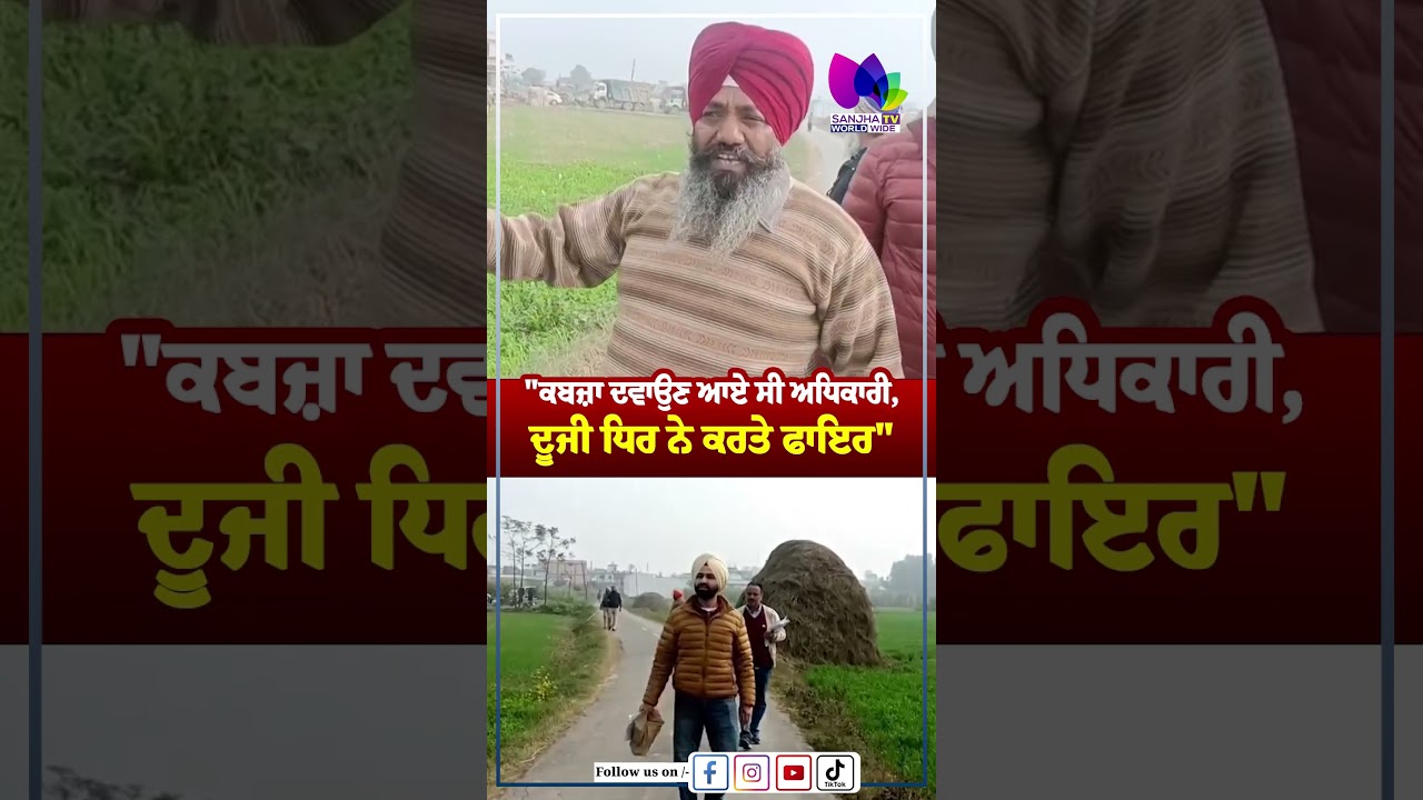 Batala News | "ਕਬਜ਼ਾ ਦਵਾਉਣ ਆਏ ਸੀ ਅਧਿਕਾਰੀ, ਦੂਜੀ ਧਿਰ ਨੇ ਕਰਤੇ ਫਾਇਰ | Sanjha TV