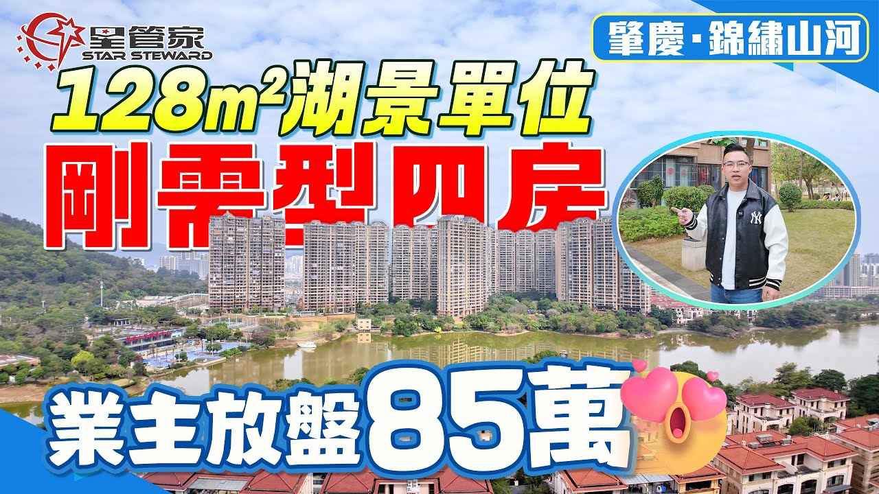 肇慶錦繡山河｜花園大！入住高｜128㎡湖景四房兩衛，房間不是望湖就是望江｜毛坯二手房源！舒適戶型，南北通設計，采光充足｜業主放盤價85萬，性價比超高