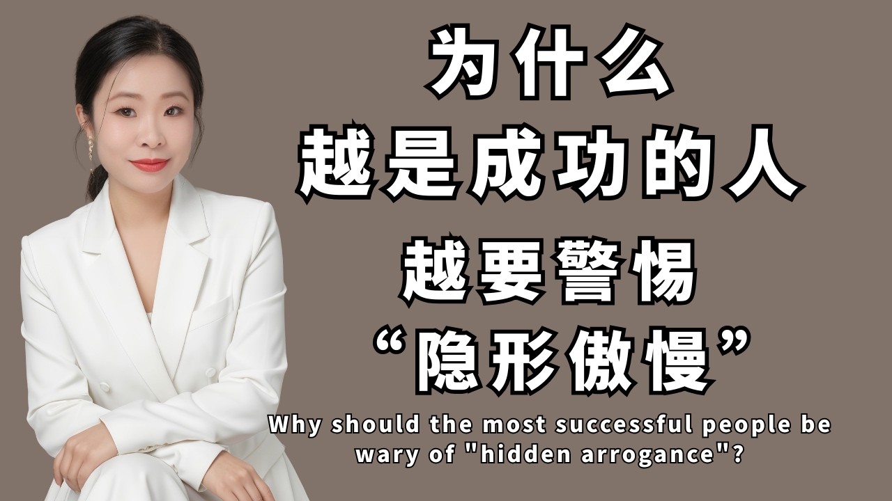 为什么越是成功的人，越要警惕“隐形傲慢”？人一旦傲慢会怎么样？我花了10年才读懂“九牛一毫莫自夸 | 稻盛和夫 | 给年轻人的忠告 | 认知升级 | 自我成长