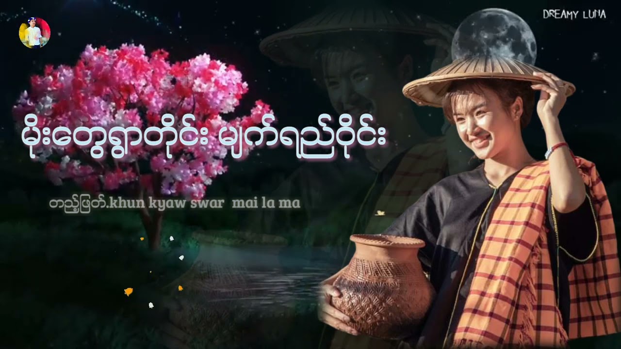 မနော/ မိုးတွေရွာတိုင်း မျက်ရည်ဝိုင်း