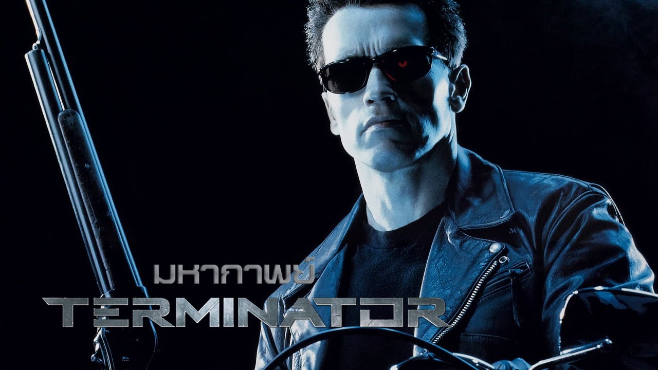 มหากาพย์ - The Terminator