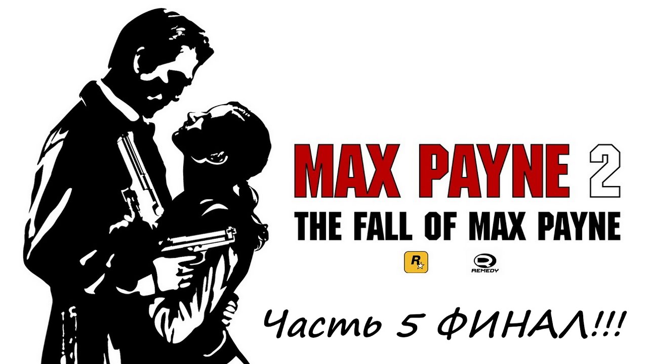 Max Payne 2 Часть 5 ФИНАЛ!!!