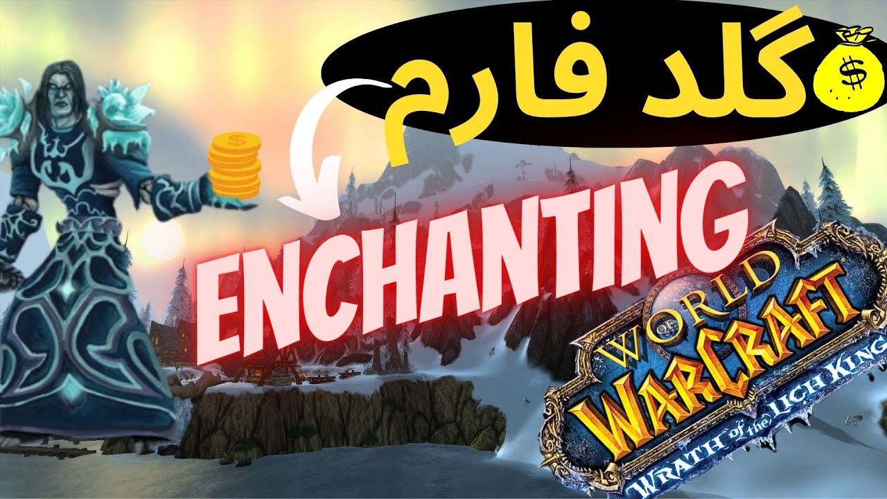 درآمد میلیونی از شغل انچنتینگ - Enchanting Gold farm Classic No Click bait