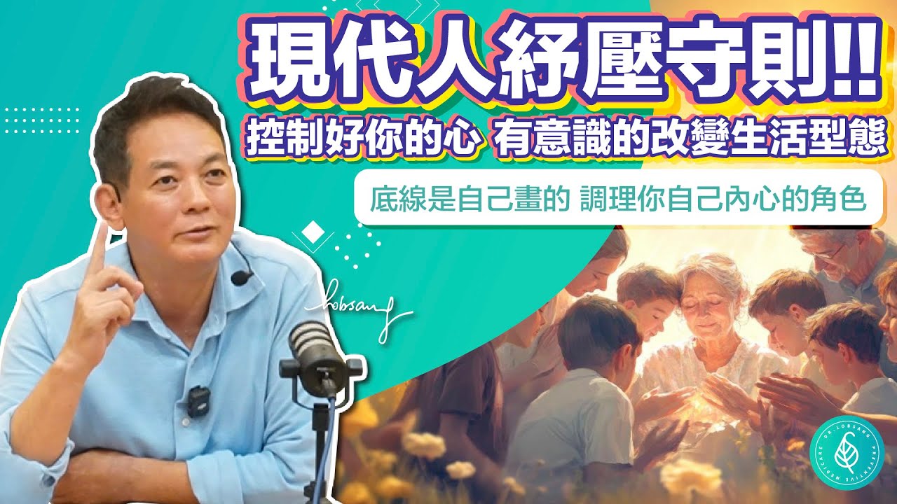 定期排解壓力，保持心情舒暢！現代人紓壓守則。洛桑加參醫師 Relieve stress regularly and keep your mood happy!