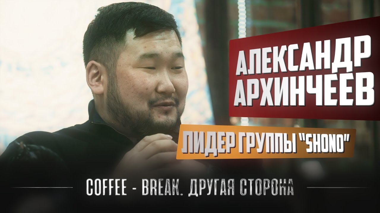 Coffee-Break. Другая сторона. Александр Архинчеев