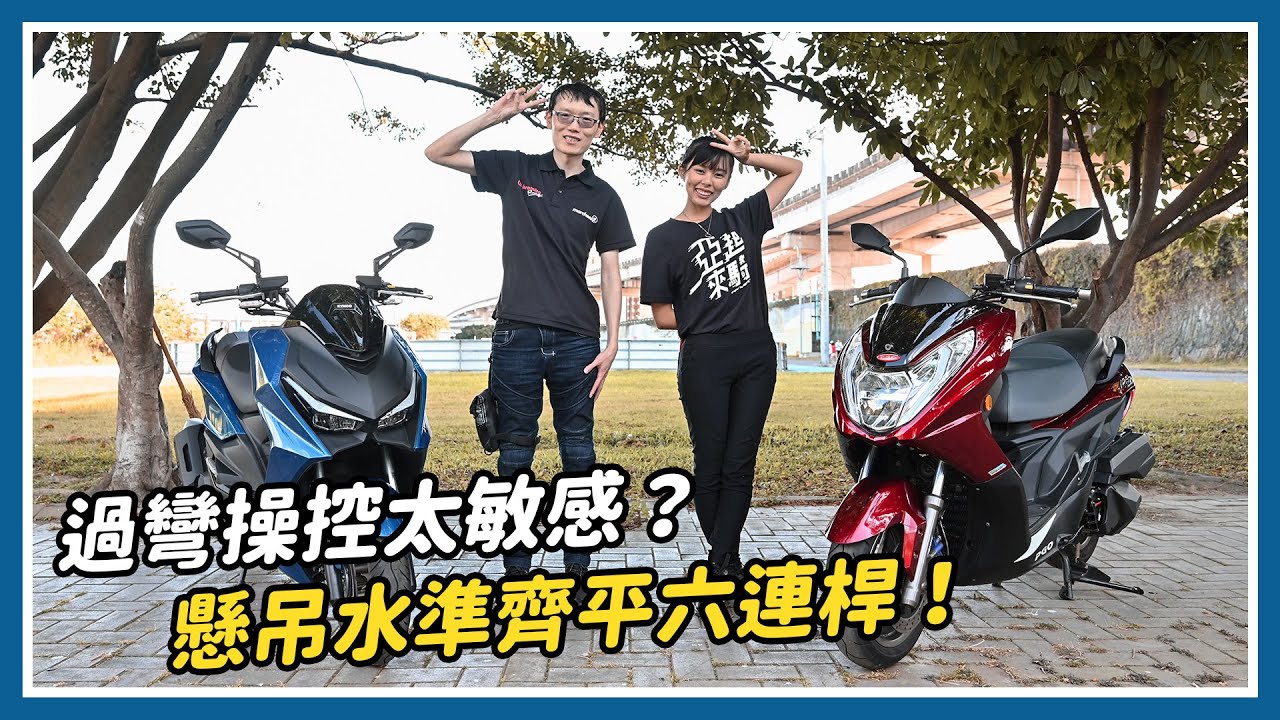 TIGRA 200車主體驗KRV：過彎操控太敏感？懸吊水準齊平六連桿！｜亞起來騎｜特別企劃