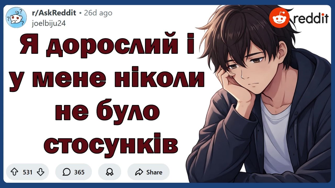 Дорослі, в яких ніколи не було романтичних стосунків, чому? | Реддіт українською