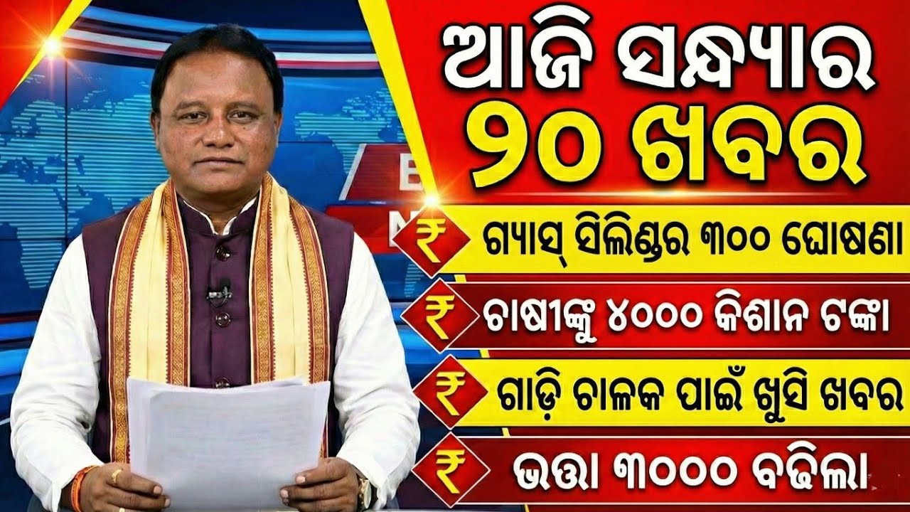 Evening News Odisha /20January 2026 / Subhadra Yojana Money /Odisha News Today 