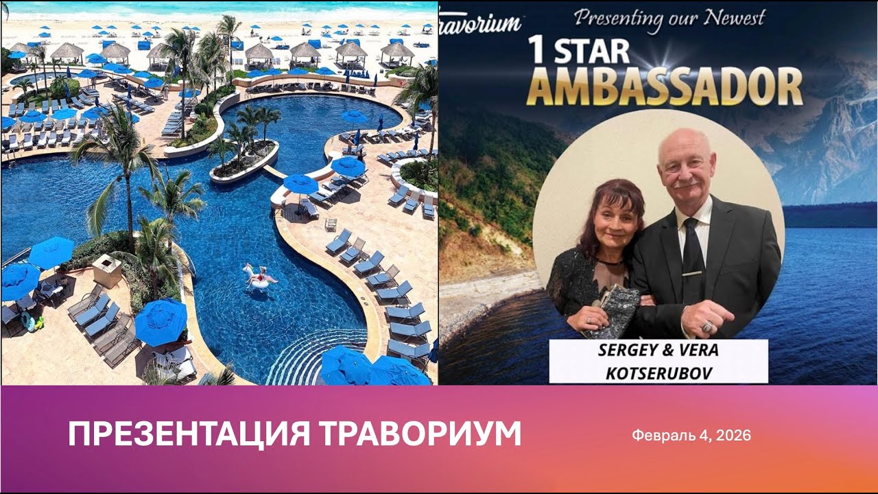 Travorium презентация Сергей и Вера Коцерубов, Февраль 3, 2026