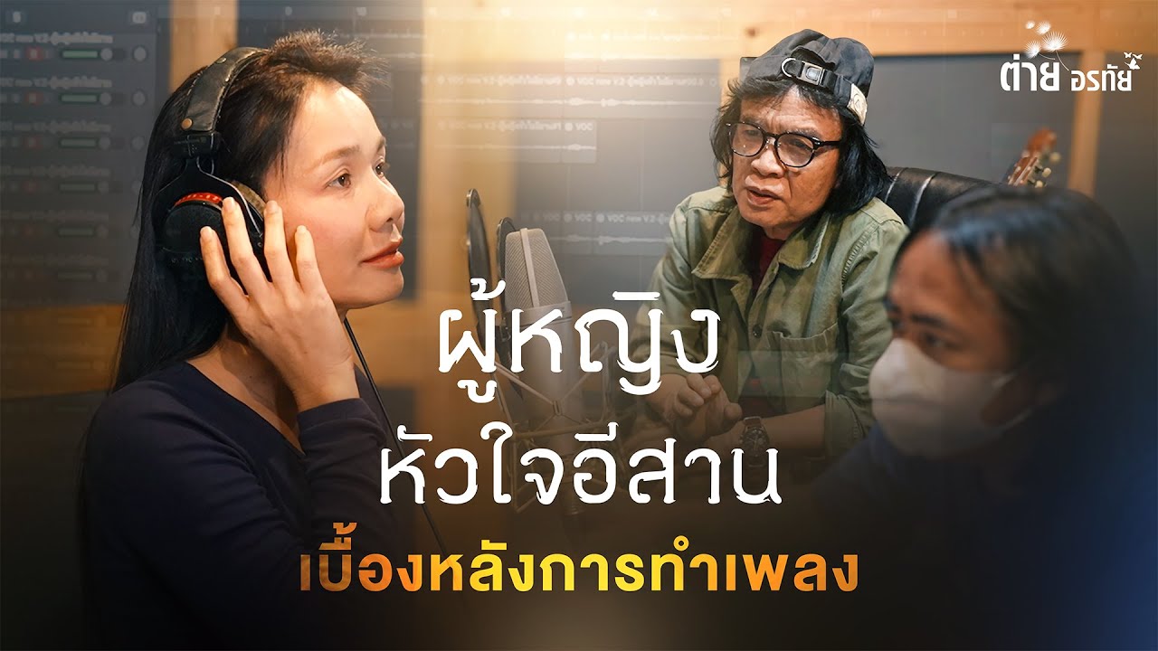 กว่าจะมาเป็นผู้หญิงหัวใจอีสาน - ต่าย อรทัย [เบื้องหลังการทำเพลง]