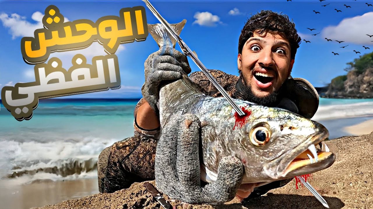 🚨 رحلة البحث عن الوحش الفضي فأعماق البحر 🐟🌊 واش غنلقاه  ولا لا ❓