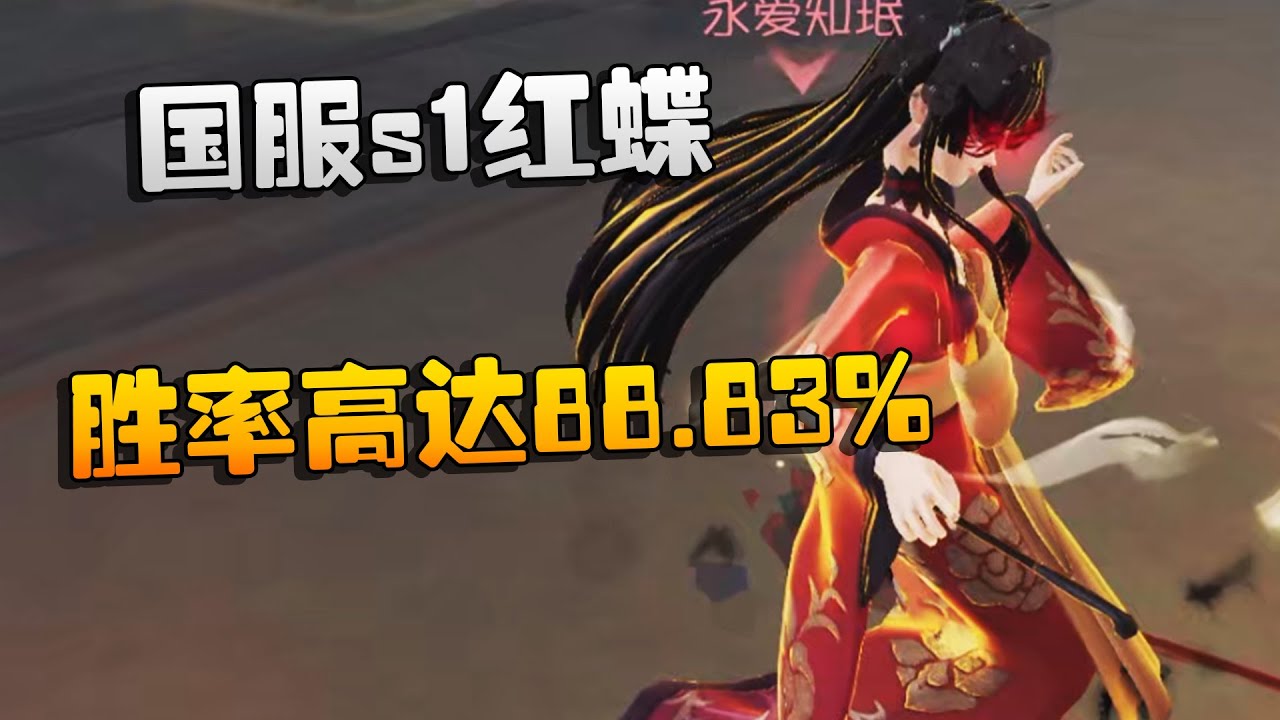 大帅观战：国服s1红蝶！胜率高达88.83% | Identity V | アイデンティティV