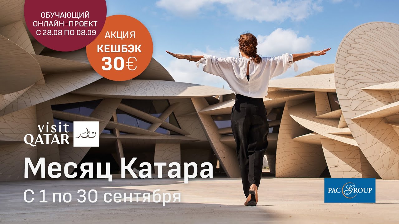 Акценты продаж по Катару. Новости направления от Офиса по туризму Катара