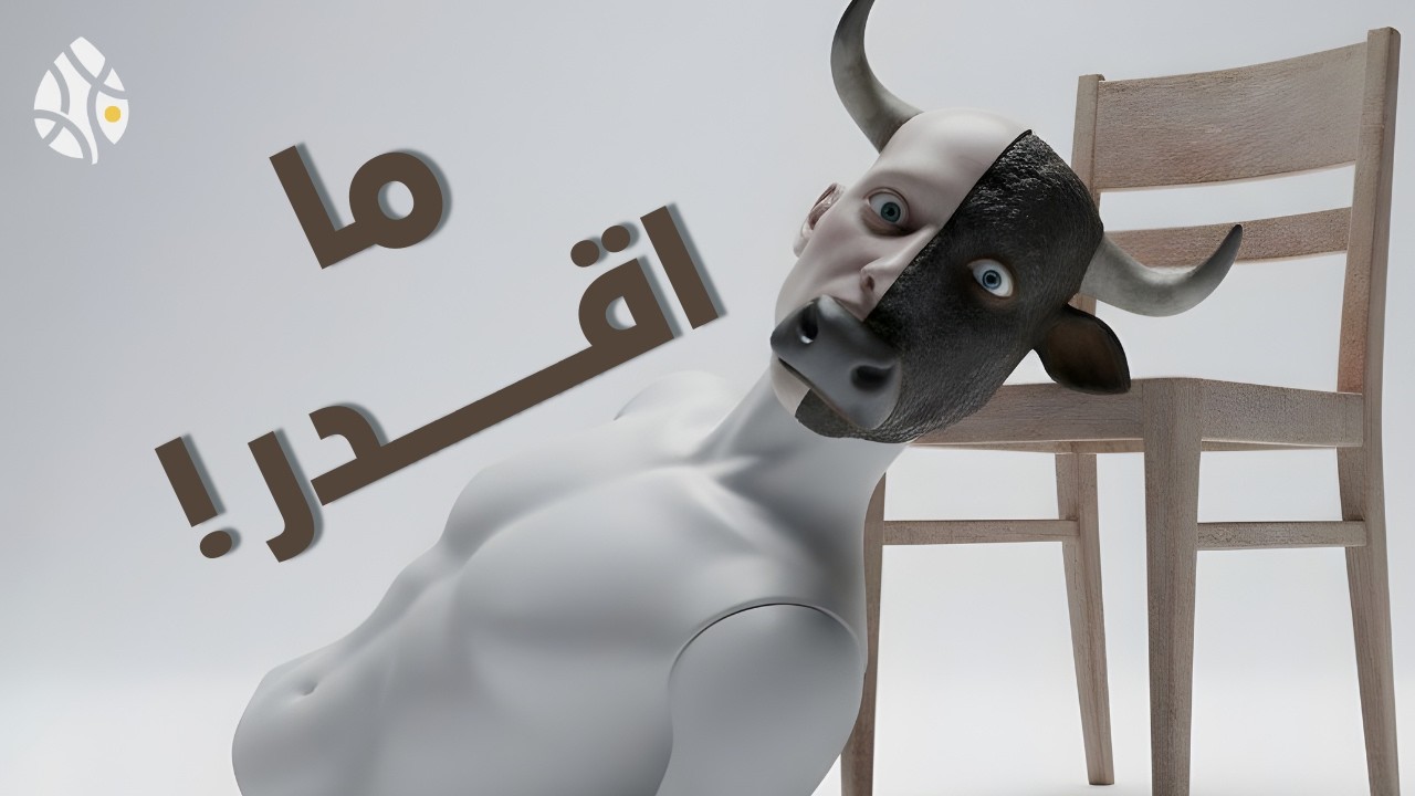 هل نحن فعلاً بلا خيار ! سرترالين