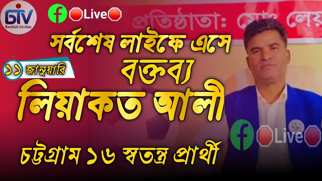 লিয়াকত আলীর নির্বাচনিয় সর্বশেষ পেইজবুক লাইফে বক্তব্য 