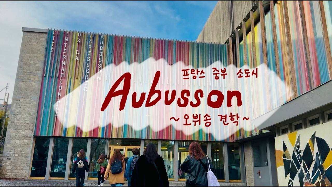 유학생vlog🇫🇷 태피스트리의 성지, 오뷔송으로 견학간 대학원생 | 프랑스 중부 소도시 | 미야자키 하야오