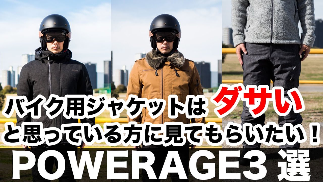 powerage ウインタージャケット２選＋パンツ１選 furライダース エクストリームウォームフーディ バイクジャケット パワーエイジ