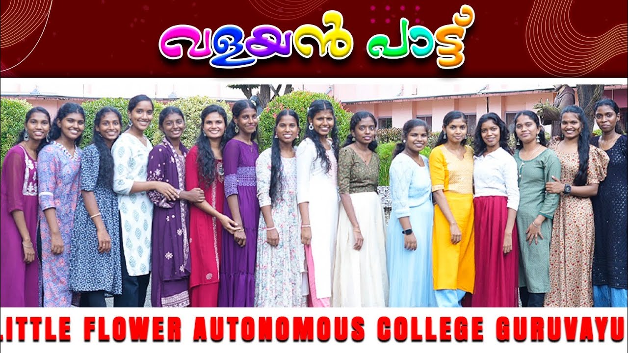 വളയൻ പാട്ട്|Valayan Patt|Dance |Little Flower College Guruvayur.