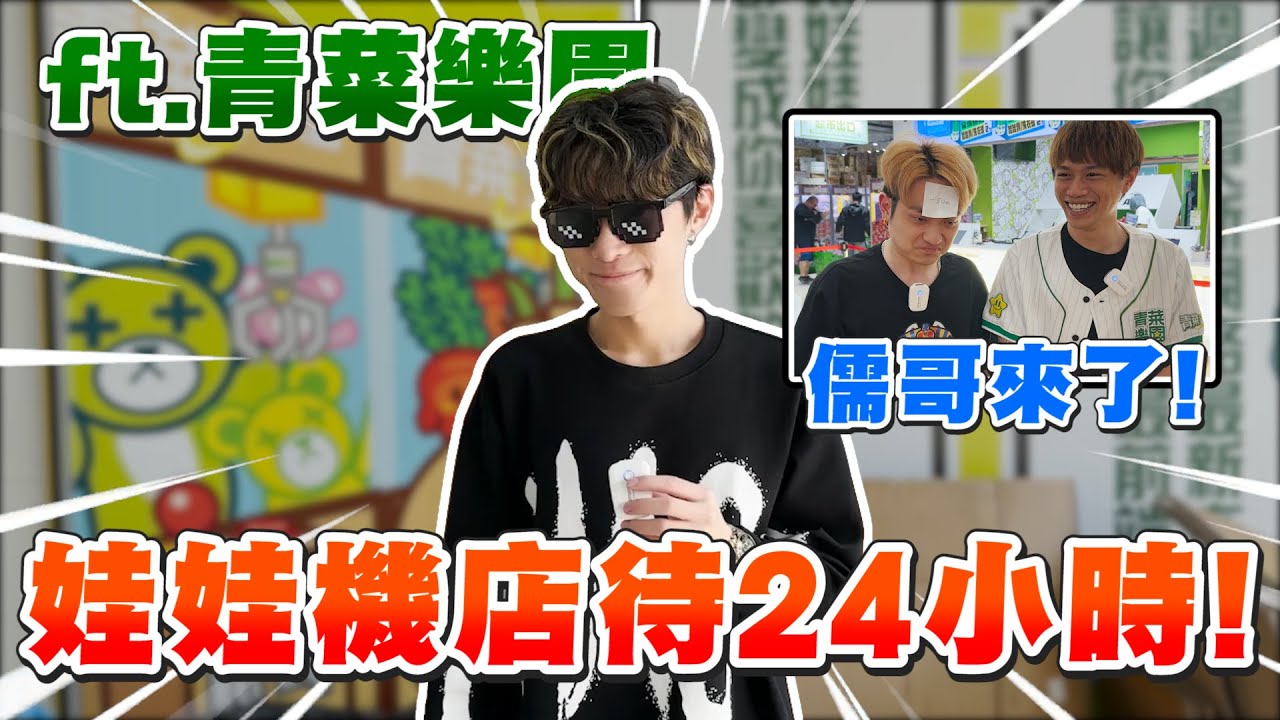 【娃娃機店生存24小時】要什麼物資自己夾！