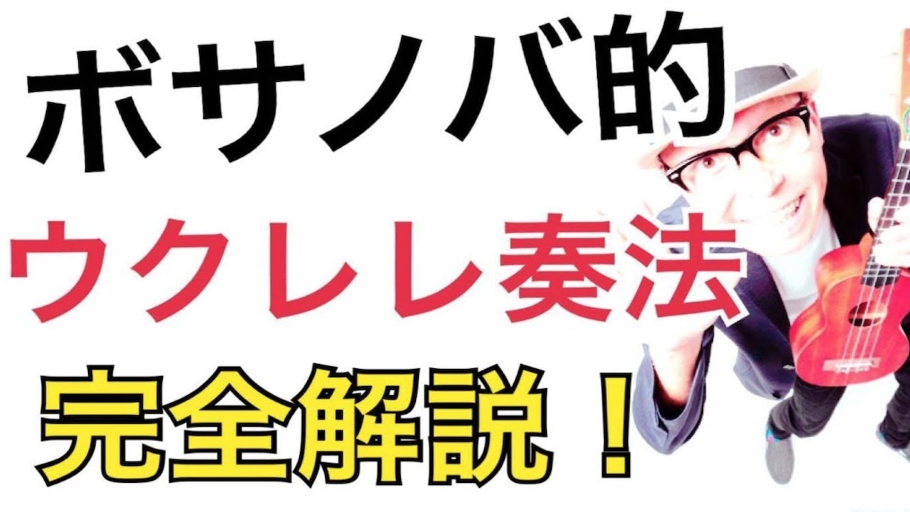 ボサノバ風ウクレレ奏法・完全解説！（つまみ弾き）GAZZLELE/ Bossa Nova Ukulele