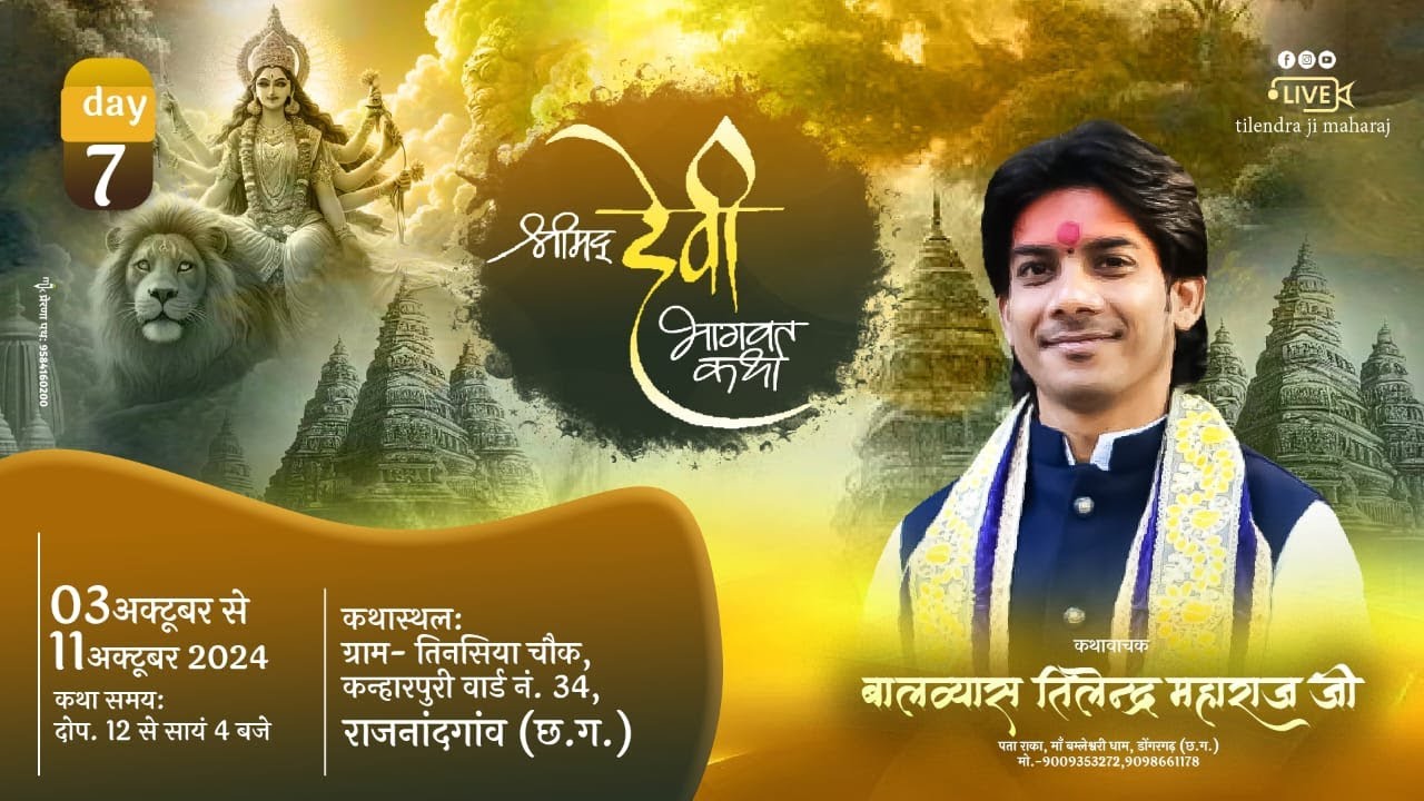 Day7 ||  Shri Mad Devi Katha || Shri Tilendra Ji Maharaj || kanharpuri (C.G) #katha #bhagwatkatha
