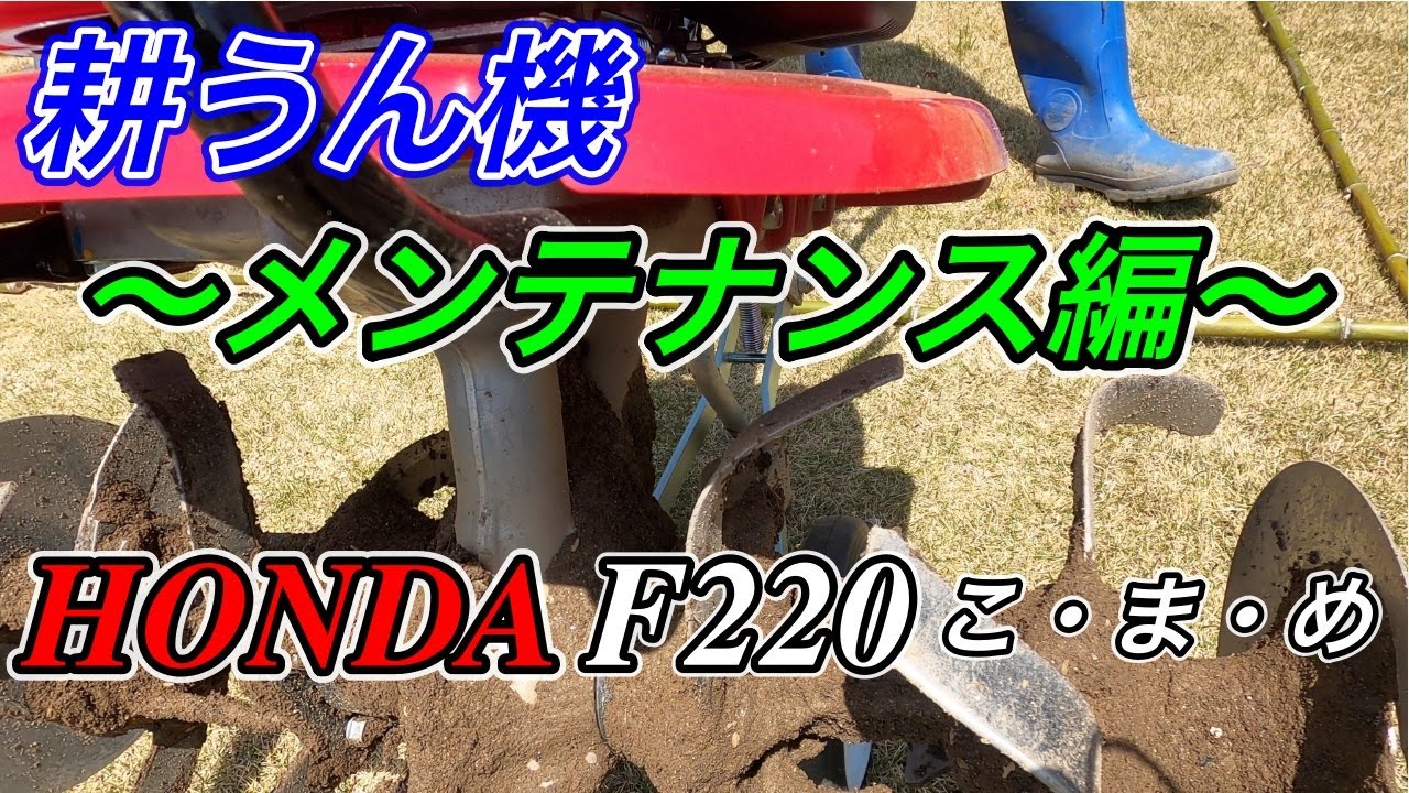 ホンダ耕運機こまめメンテナンス。簡単な作業でこまめを長持ちさせます。メカに弱い人でも安心。詳しく解説します