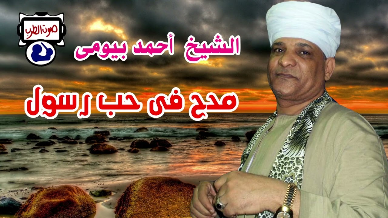 الشيخ أحمد بيومى مدح فى حب رسول