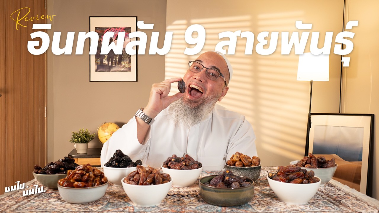 ชมไป บ่นไป: รีวิว 'อินทผาลัม' รวมสายพันธุ์ยอดฮิต!