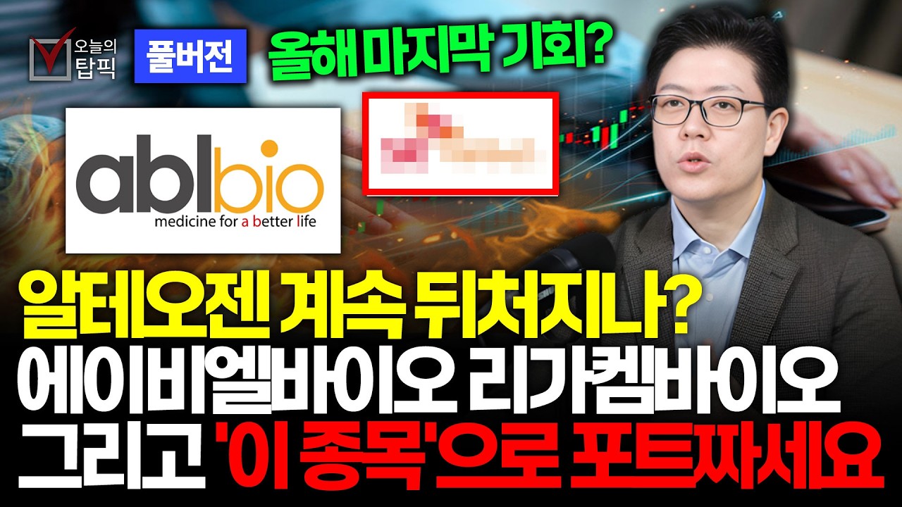 2026년 상반기 바이오 시장, 돈은 '이 주식' 에서부터 움직입니다 에이비엘바이오 잇는 바이오 TOP3 종목 구정 이후 담아가세요ㅣ임플바이오리서치 이해진 대표
