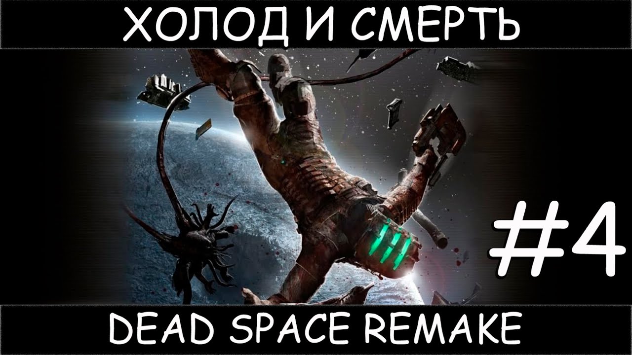 Dead Space Remake #4 полное прохождение