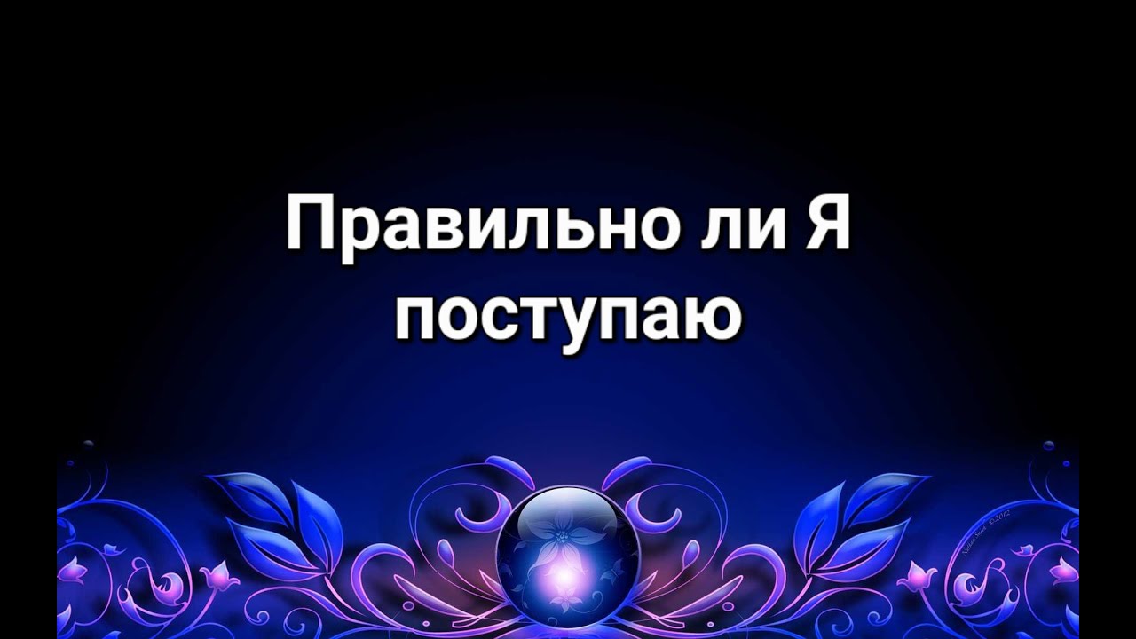 Правильно ли я поступаю Таро расклад Гадание Таро