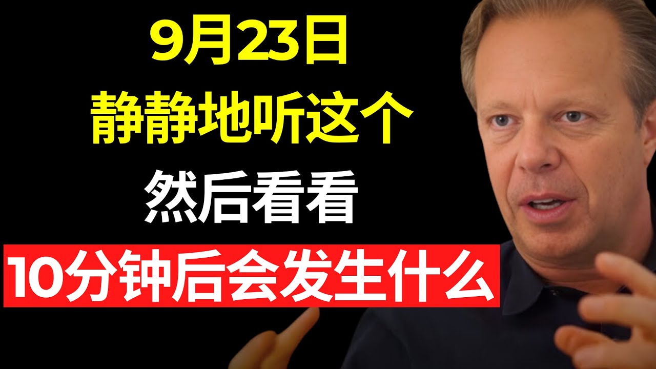 如果你今天静静地听这个，你会明白你非常需要这个视频 | 乔·迪斯彭扎博士