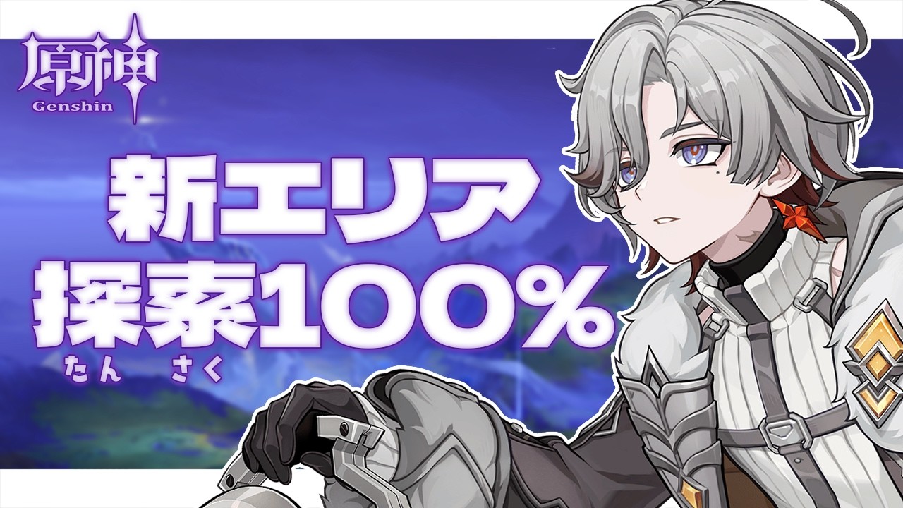 〖#原神〗祝日だから新エリア探索するぞ～！！100％頑張ろう……💪💪｜初見さん歓迎〖#GenshinImpact/#げんしん/#嘉音canon〗